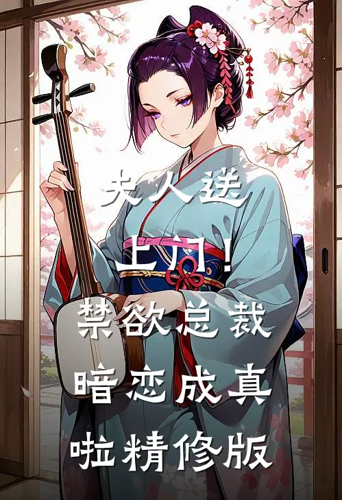 夫人送上门！禁欲总裁暗恋成真啦精修版