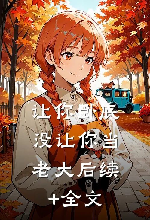 让你卧底，没让你当老大后续+全文