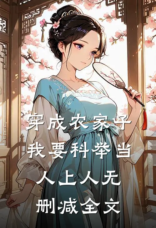 穿成农家子，我要科举当人上人无删减全文