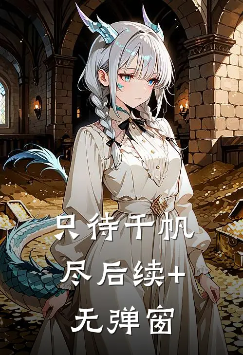 只待千帆尽后续+无弹窗