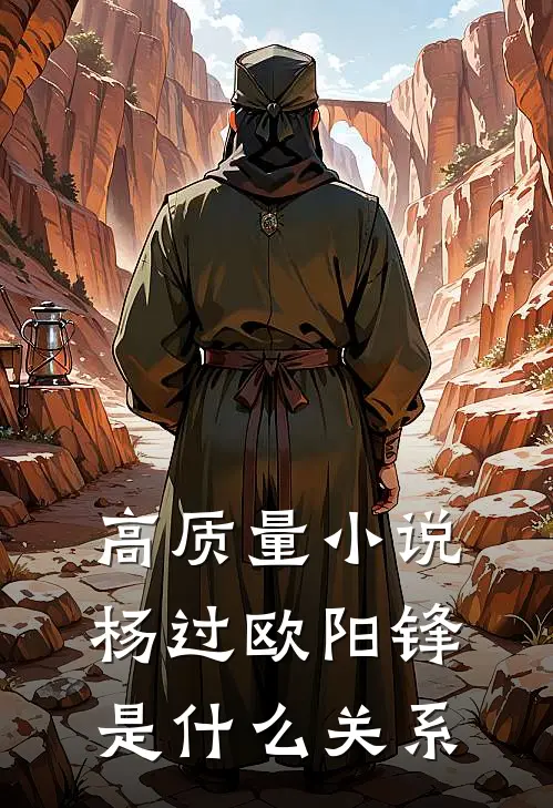 高质量小说杨过欧阳锋是什么关系