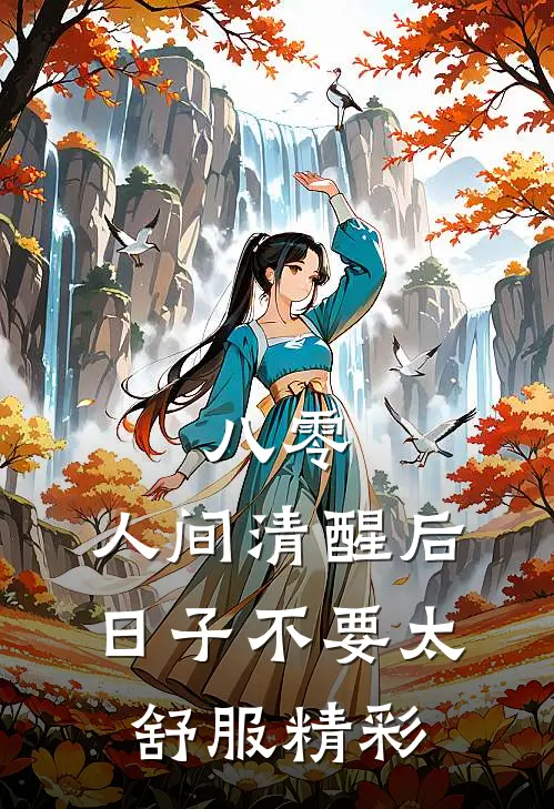 八零：人间清醒后，日子不要太舒服精彩