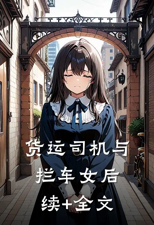 货运司机与拦车女后续+全文