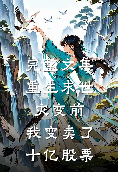 完整文集重生末世灾变前，我变卖了十亿股票
