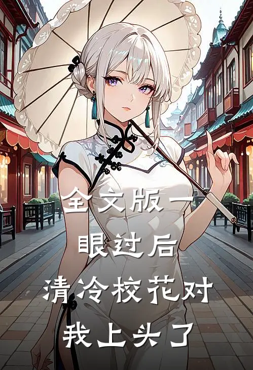 全文版一眼过后，清冷校花对我上头了