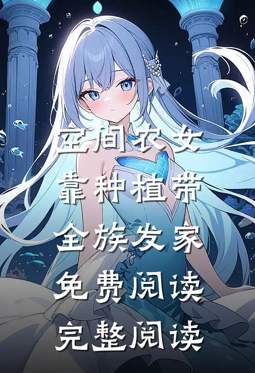空间农女靠种植带全族发家免费阅读完整阅读