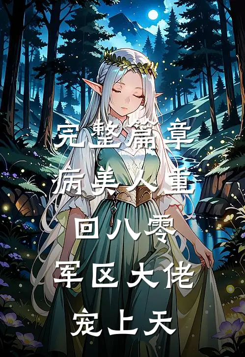 完整篇章病美人重回八零，军区大佬宠上天
