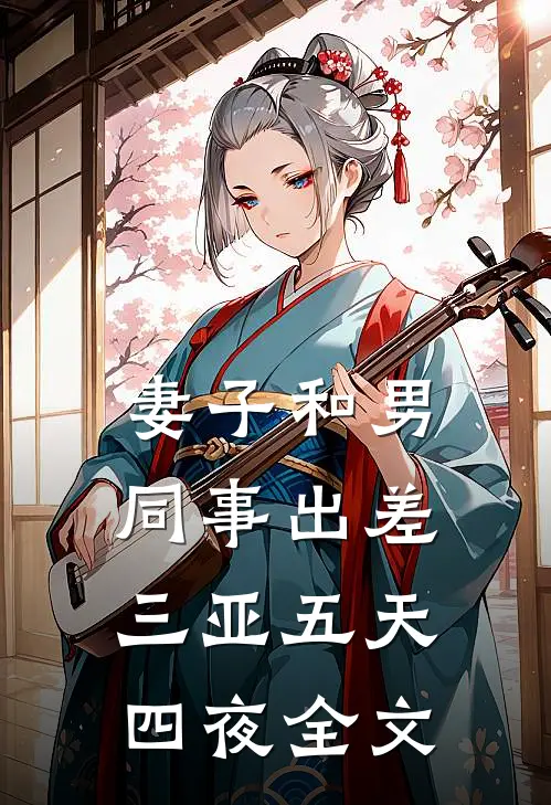 妻子和男同事出差三亚五天四夜全文