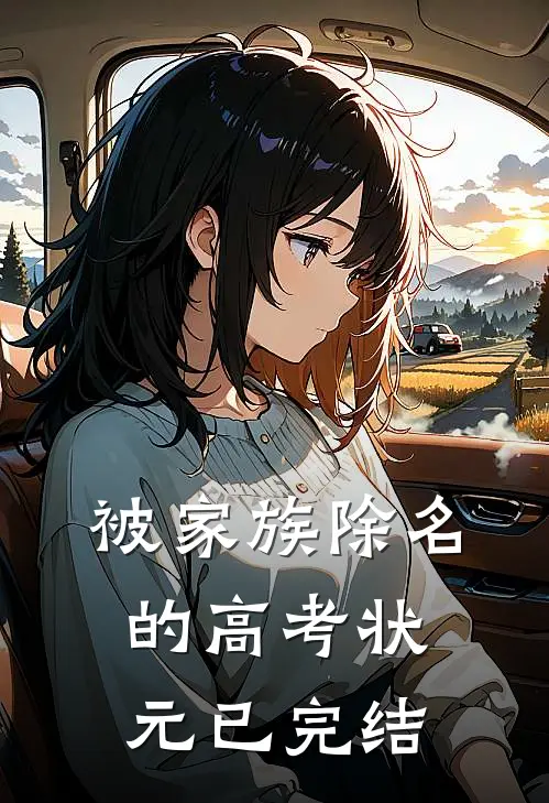 被家族除名的高考状元已完结