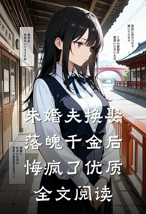 未婚夫换娶落魄千金后，悔疯了优质全文阅读