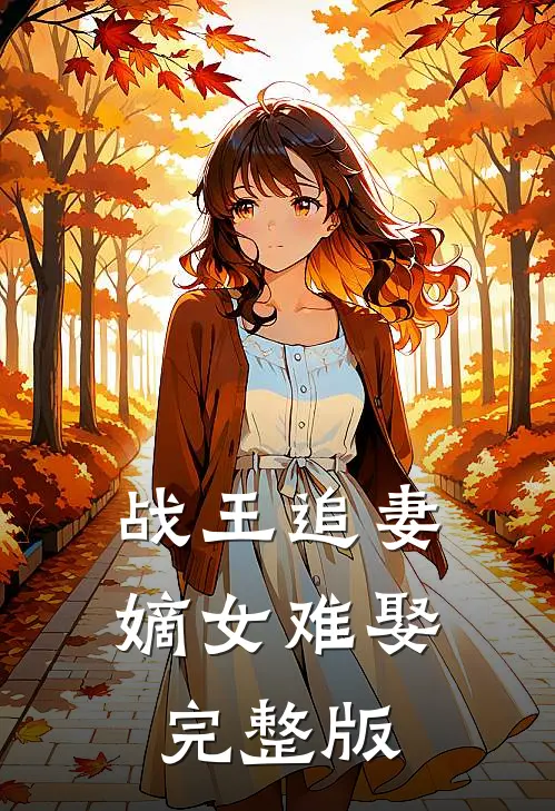战王追妻：嫡女难娶完整版