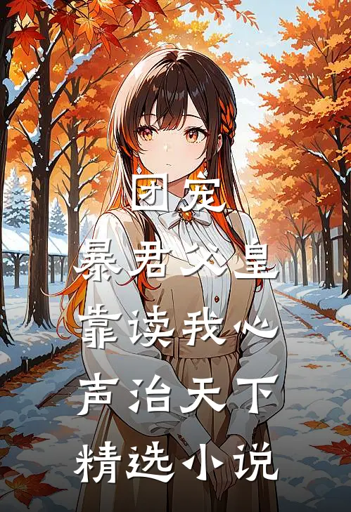 团宠：暴君父皇靠读我心声治天下精选小说