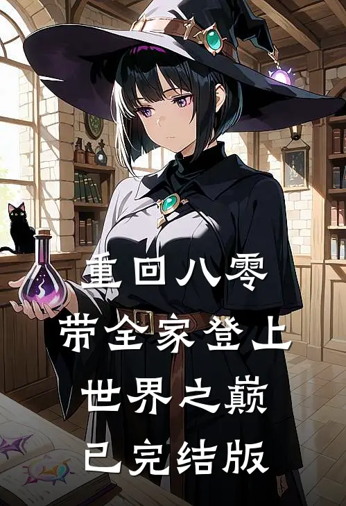 重回八零：带全家登上世界之巅已完结版