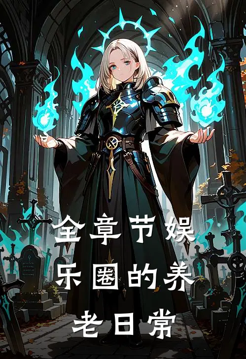 全章节娱乐圈的养老日常