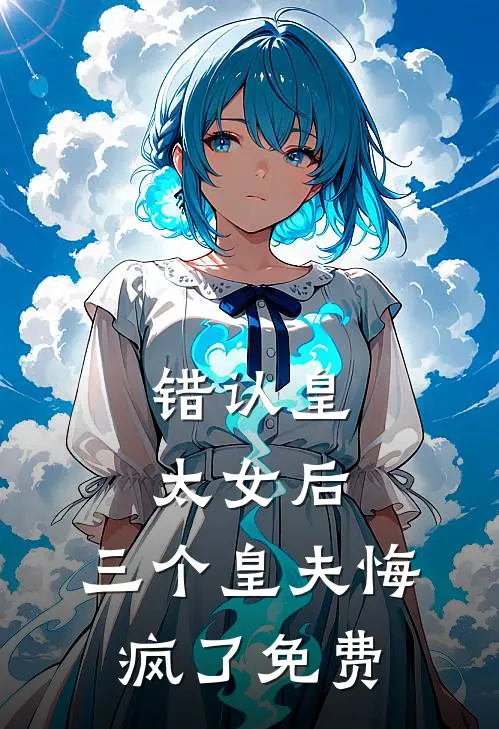 错认皇太女后，三个皇夫悔疯了免费