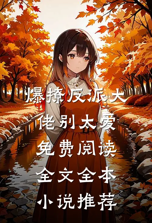 爆撩反派大佬别太爱免费阅读全文全本小说推荐