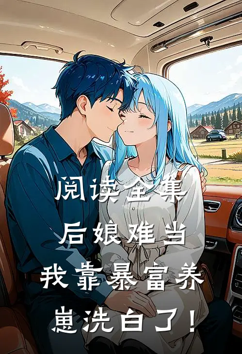 阅读全集后娘难当：我靠暴富养崽洗白了！