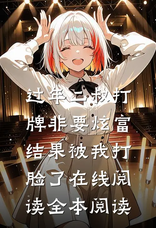 过年二叔打牌非要炫富，结果被我打脸了在线阅读全本阅读