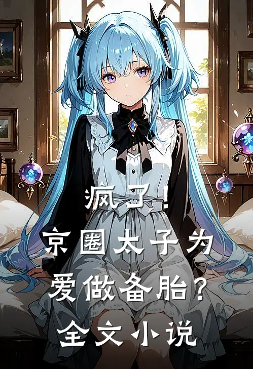 疯了！京圈太子为爱做备胎？全文小说