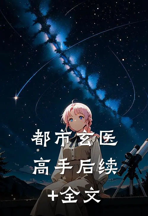 都市玄医高手后续+全文