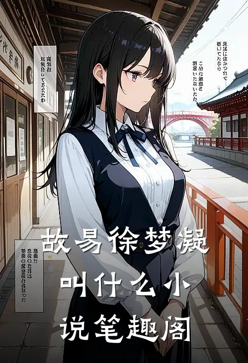 故易徐梦凝叫什么小说笔趣阁
