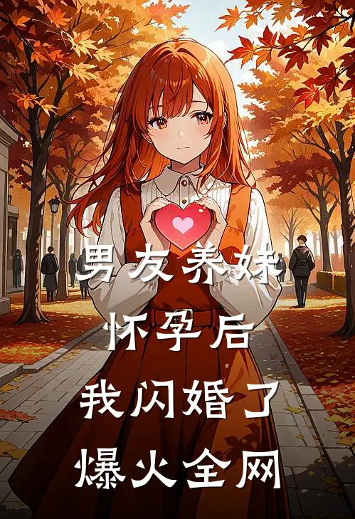 男友养妹怀孕后，我闪婚了爆火全网