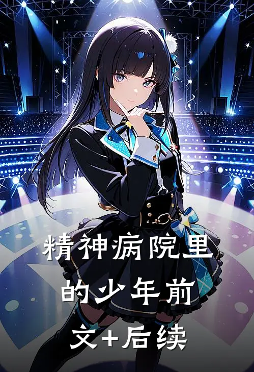 精神病院里的少年前文+后续