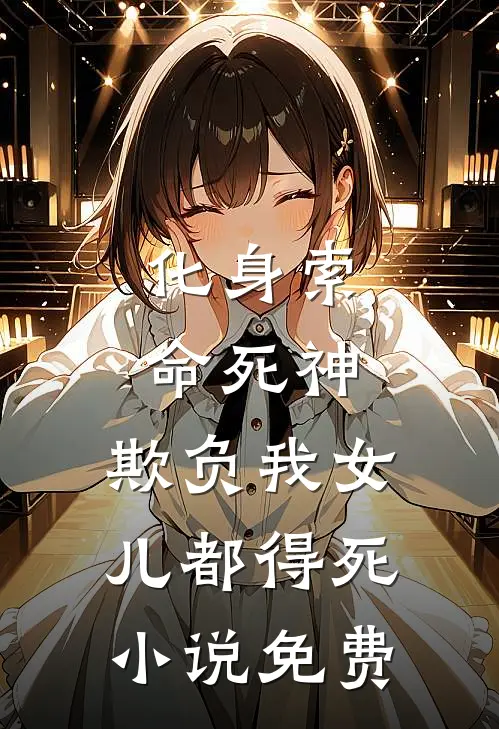 化身索命死神，欺负我女儿都得死小说免费