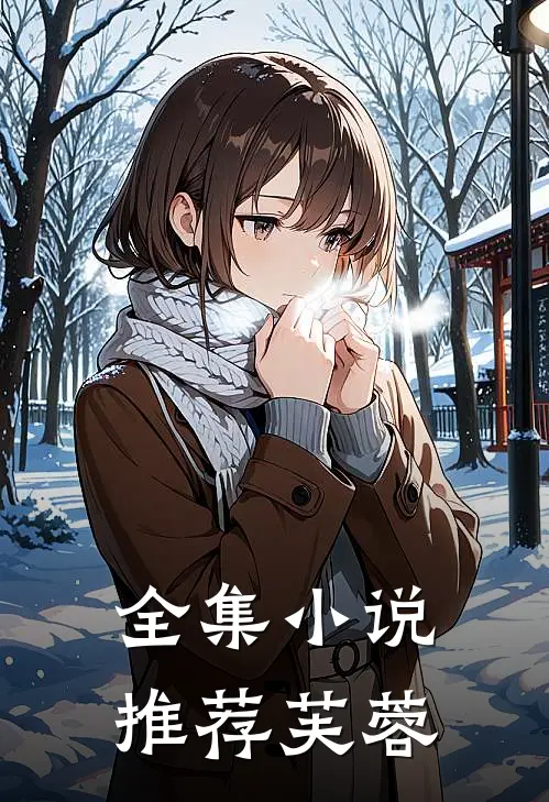 全集推荐芙蓉仙子