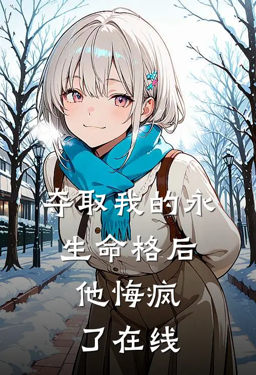 夺取我的永生命格后,他悔疯了在线阅读