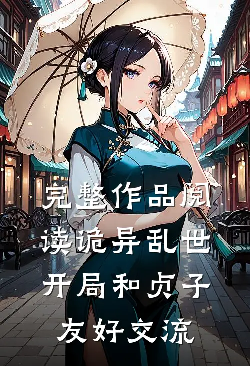 完整作品阅读诡异乱世，开局和贞子友好交流