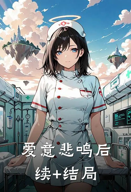 爱意悲鸣后续+结局