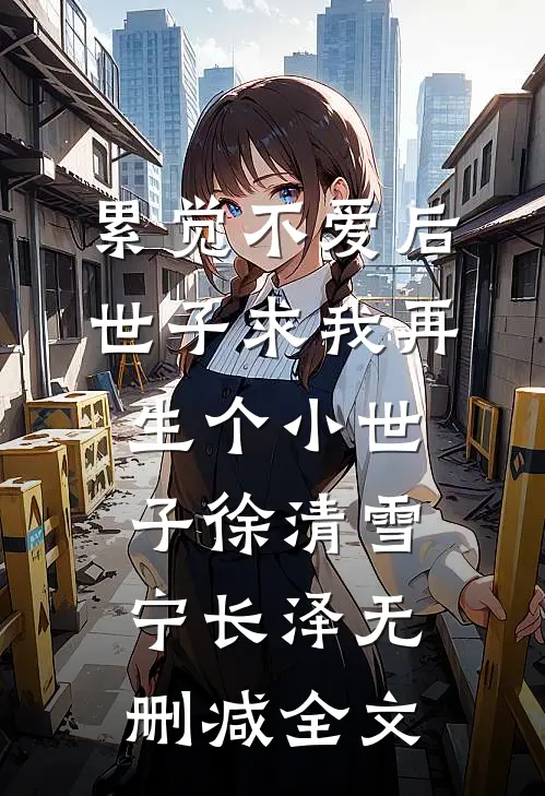 累觉不爱后，世子求我再生个小世子徐清雪宁长泽无删减全文