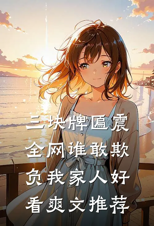 三块牌匾震全网谁敢欺负我家人好看爽文推荐