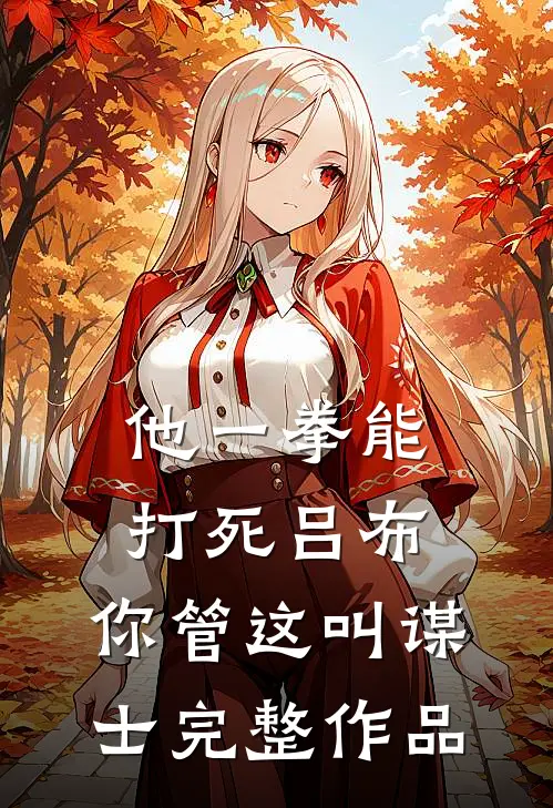 他一拳能打死吕布，你管这叫谋士完整作品