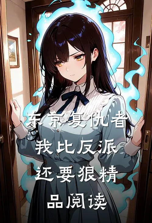 东京复仇者：我比反派还要狠精品阅读