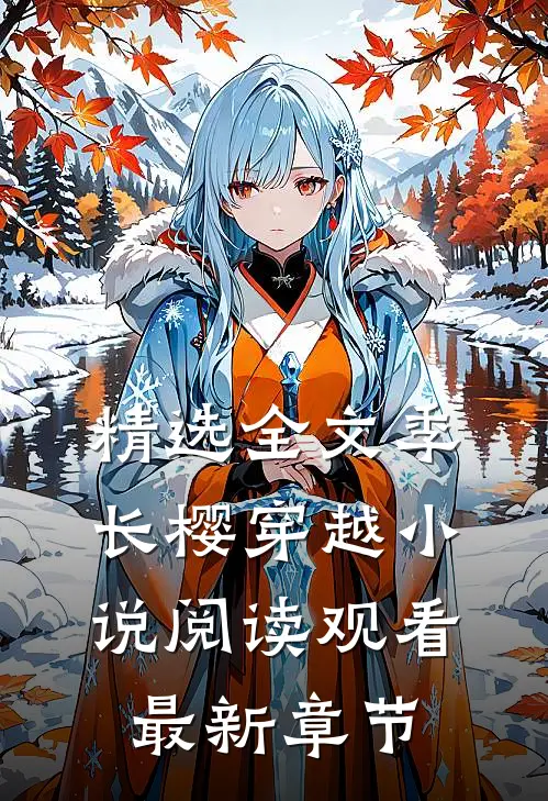 精选全文季长樱穿越小说阅读观看最新章节