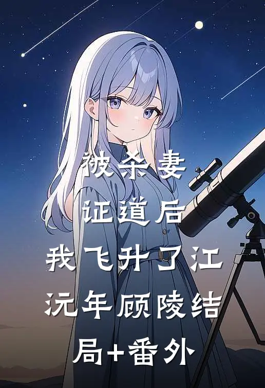 被杀妻证道后，我飞升了江沅年顾陵结局+番外