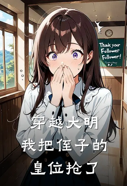 穿越大明，我把侄子的皇位抢了