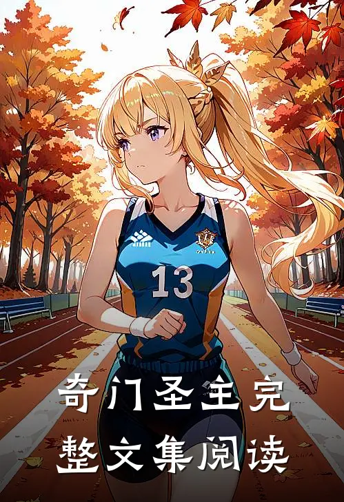 奇门圣主完整文集阅读