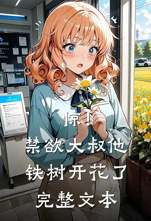 惊！禁欲大叔他铁树开花了完整文本