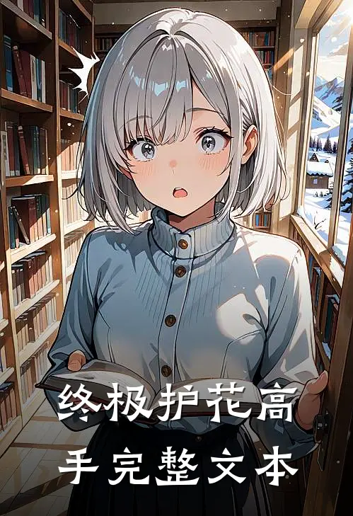 终极护花高手完整文本