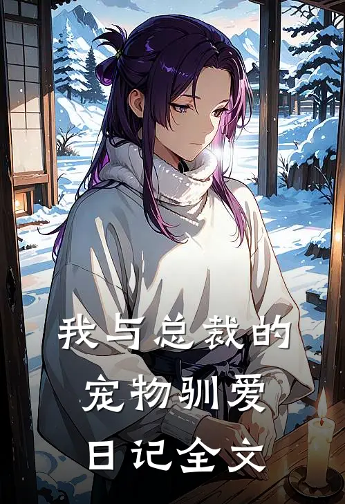 我与总裁的宠物驯爱日记全文