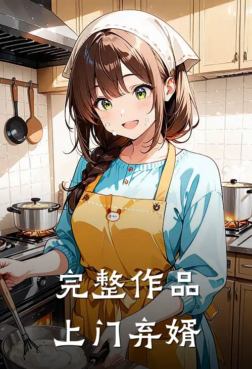 完整作品上门弃婿