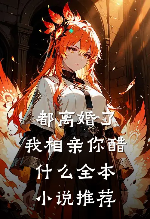 都离婚了，我相亲你醋什么全本小说推荐