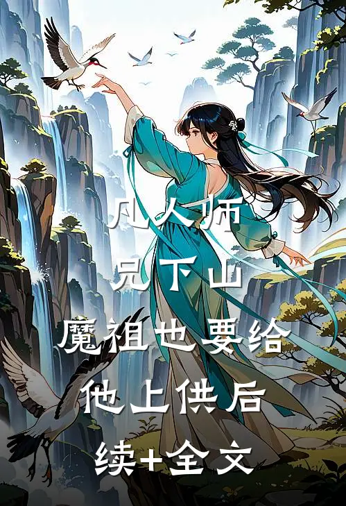 凡人师兄下山，魔祖也要给他上供后续+全文
