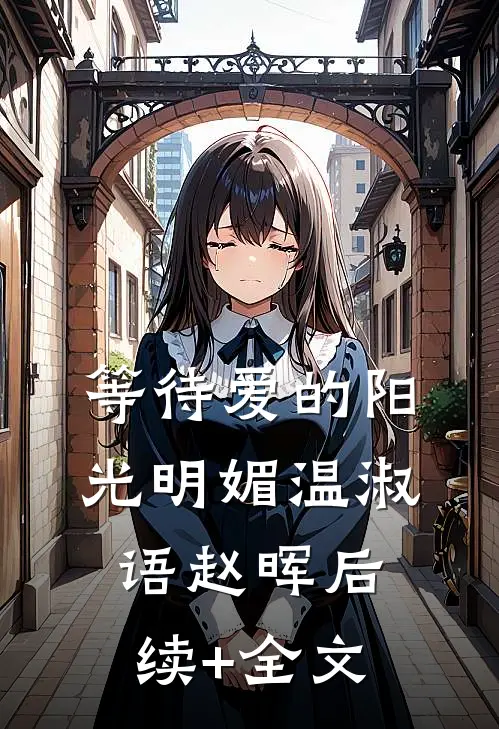 等待爱的阳光明媚温淑语赵晖后续+全文