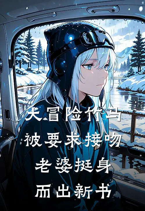 大冒险竹马被要求接吻，老婆挺身而出新书