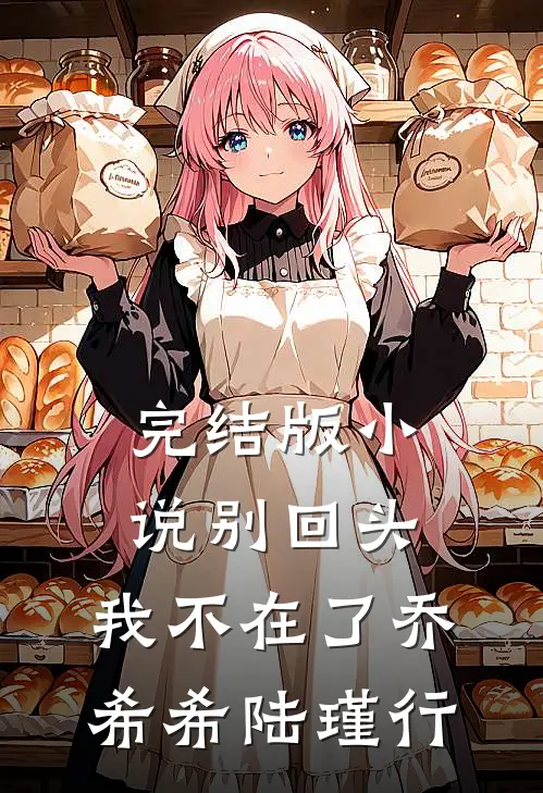 完结版小说别回头，我不在了乔希希陆瑾行