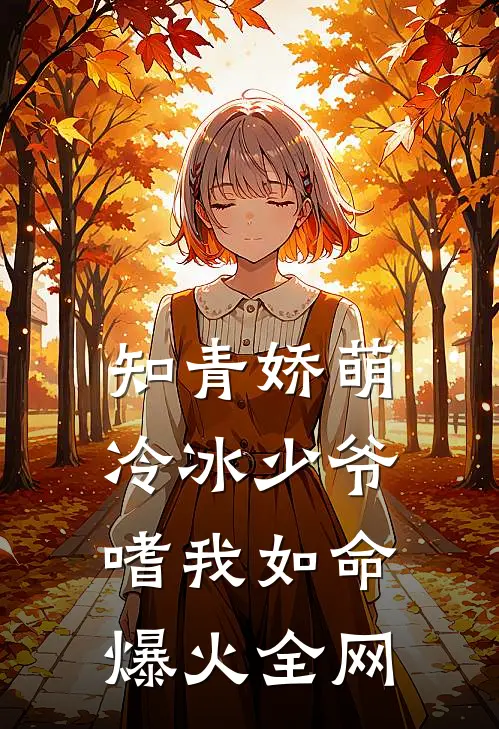 知青娇萌，冷冰少爷嗜我如命爆火全网